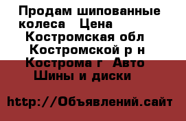 Продам шипованные колеса › Цена ­ 5 000 - Костромская обл., Костромской р-н, Кострома г. Авто » Шины и диски   